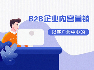 濟(jì)南數(shù)字營(yíng)銷獲客專家-標(biāo)梵互動(dòng) 教你以客戶為中心的B2B企業(yè)內(nèi)容營(yíng)銷該怎么做？