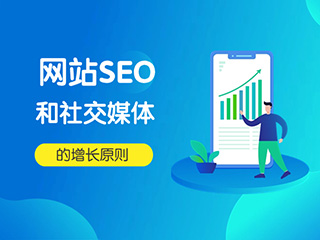 濟(jì)南營(yíng)銷專家標(biāo)梵互動(dòng)與您分享網(wǎng)站SEO和社交媒體的增長(zhǎng)原則
